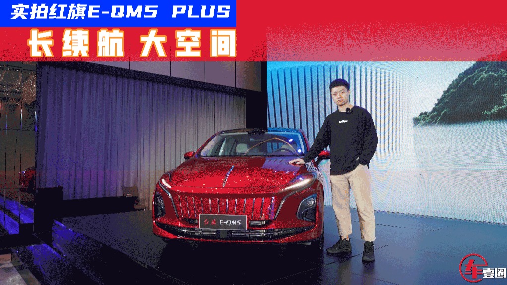 售20.78万元，续航超600公里，红旗E-QM5 PLUS如何兼顾豪华与性价比？