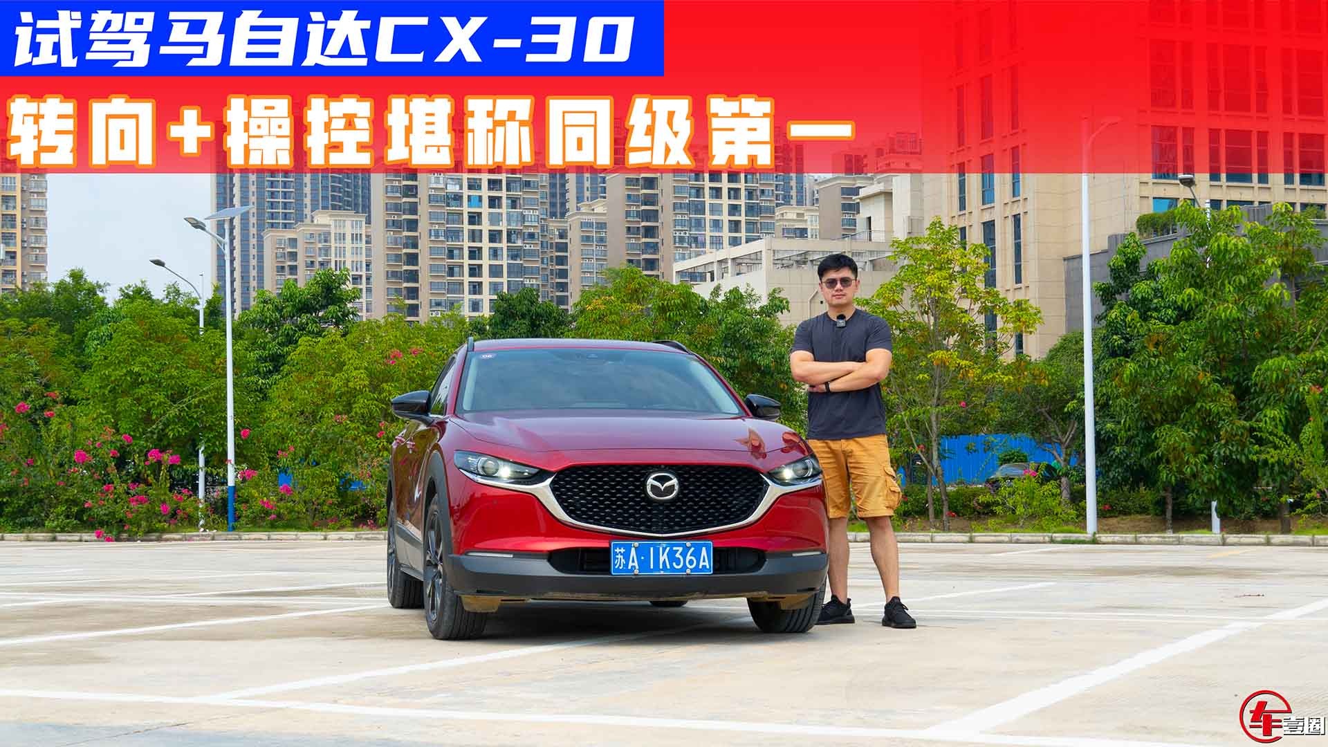 试驾马自达CX-30：精准转向配弹韧底盘，操控依旧“人马一体”？