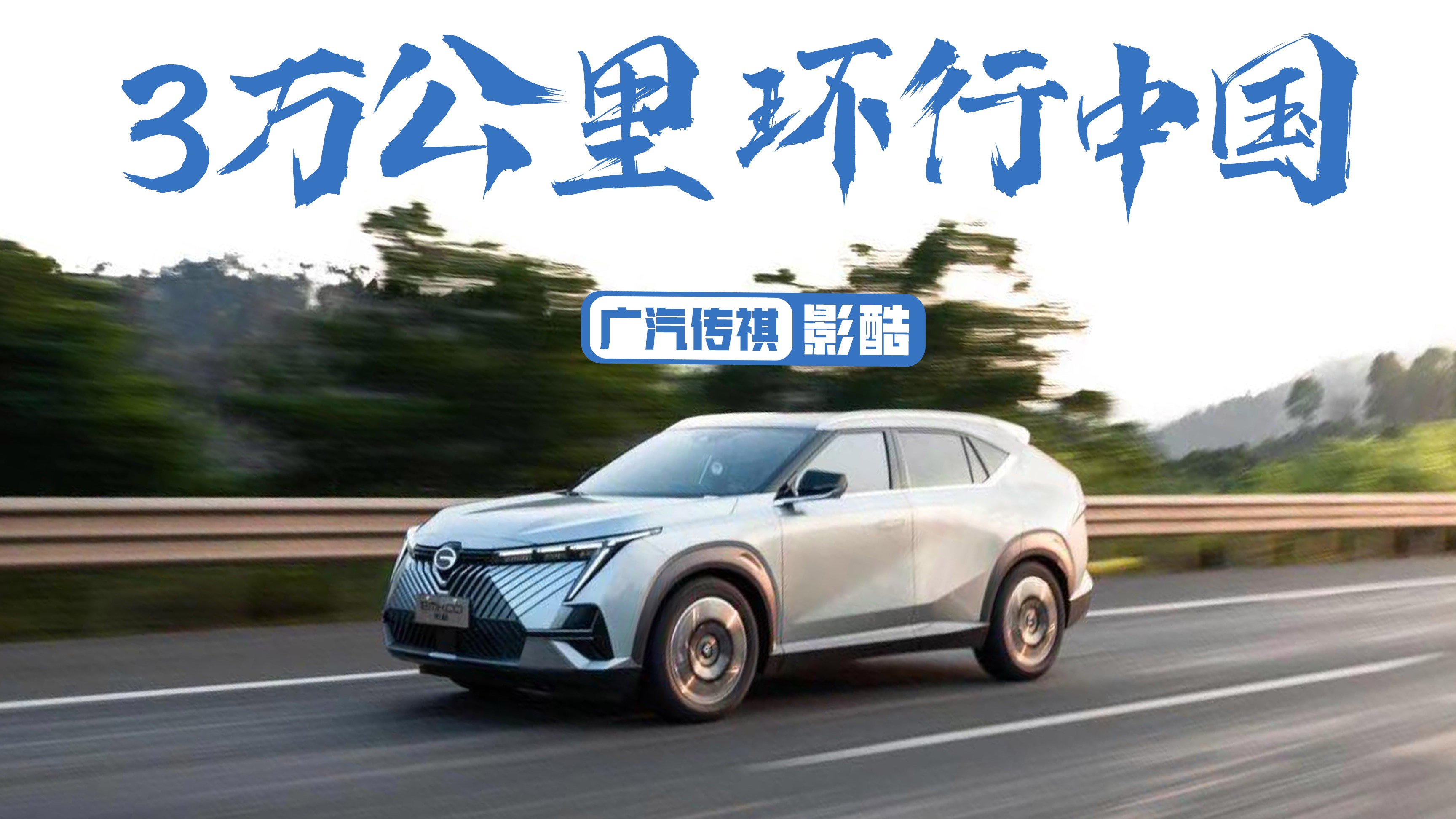 新车刚落地就绕中国跑一圈，这台SUV的底气来自哪里？