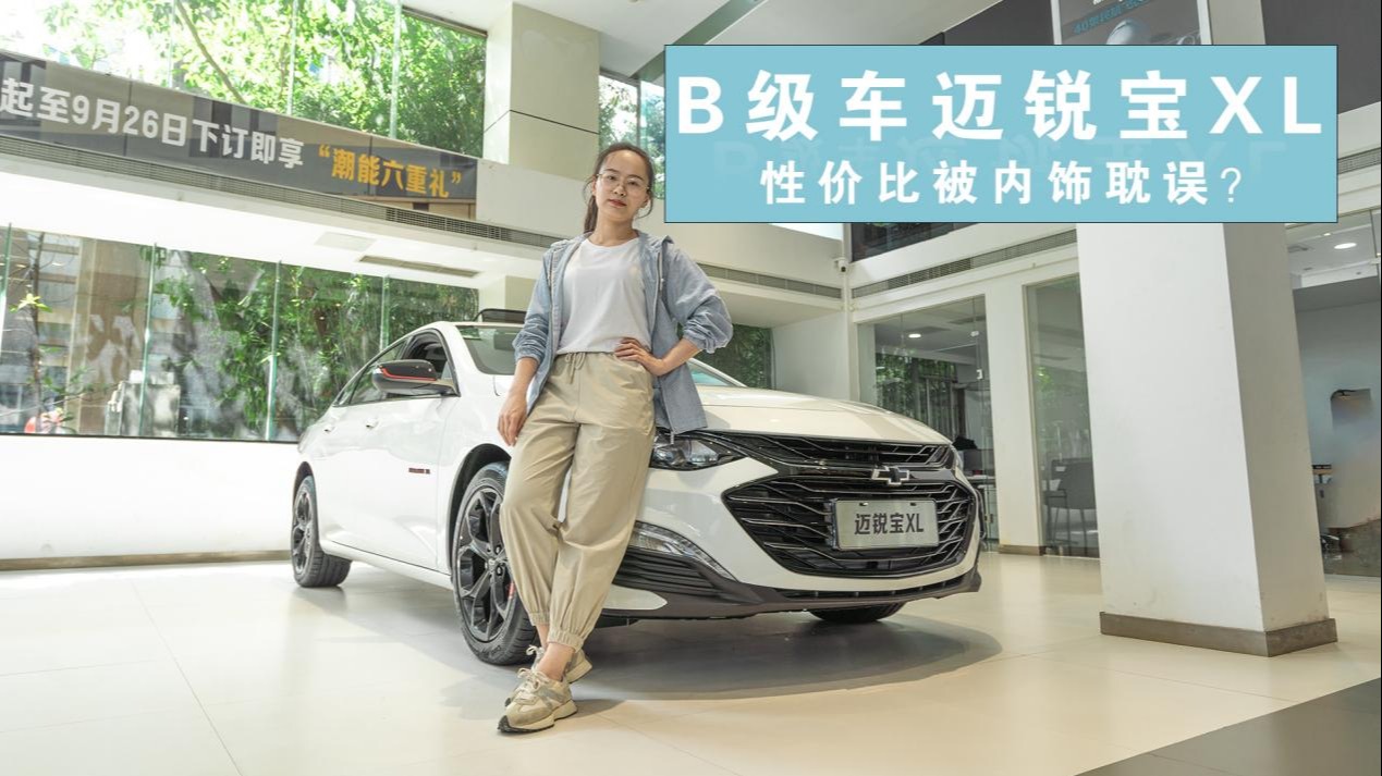 探店：动力不俗的迈锐宝XL优惠3-4万，值得买？15万选A还是选B？