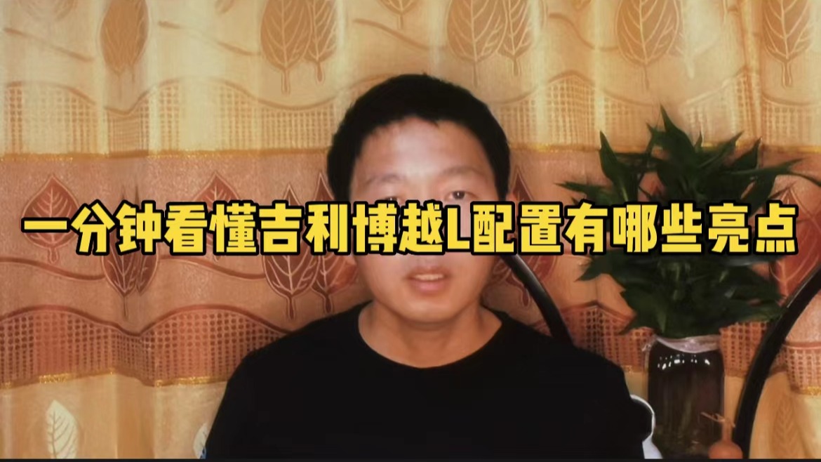 预售价12.98万的吉利博越L，配置有哪些亮点？