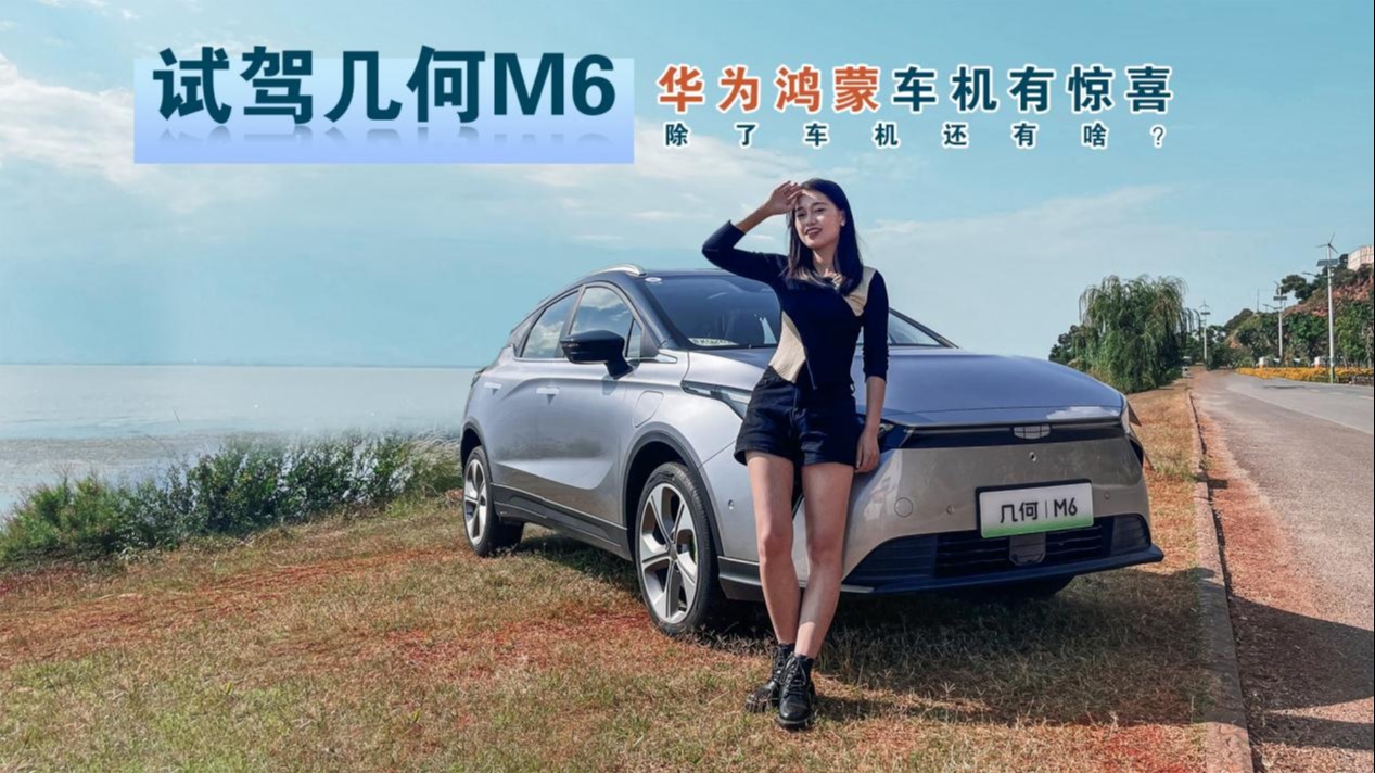 试驾几何M6：华为鸿蒙车机有惊喜 ，除了车机还有啥？