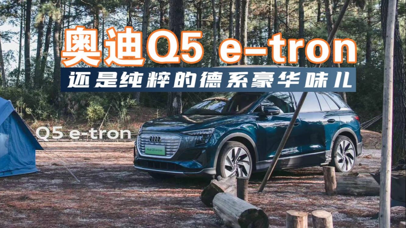 试驾奥迪Q5 e-tron，驾控、空间好评，二排座椅仍有提升空间