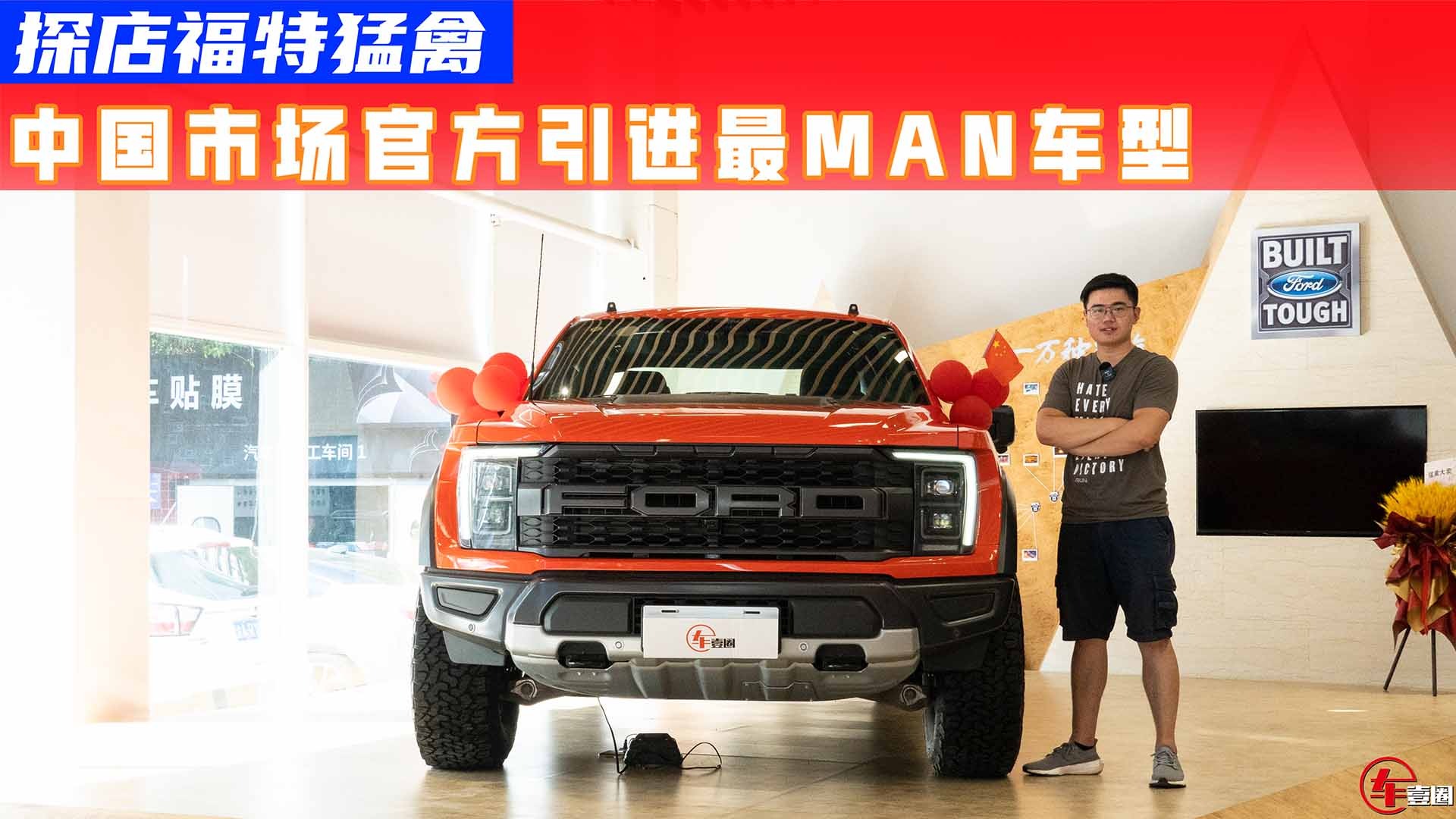 探店福特猛禽，大过揽胜硬过大G！有钱也定不了？