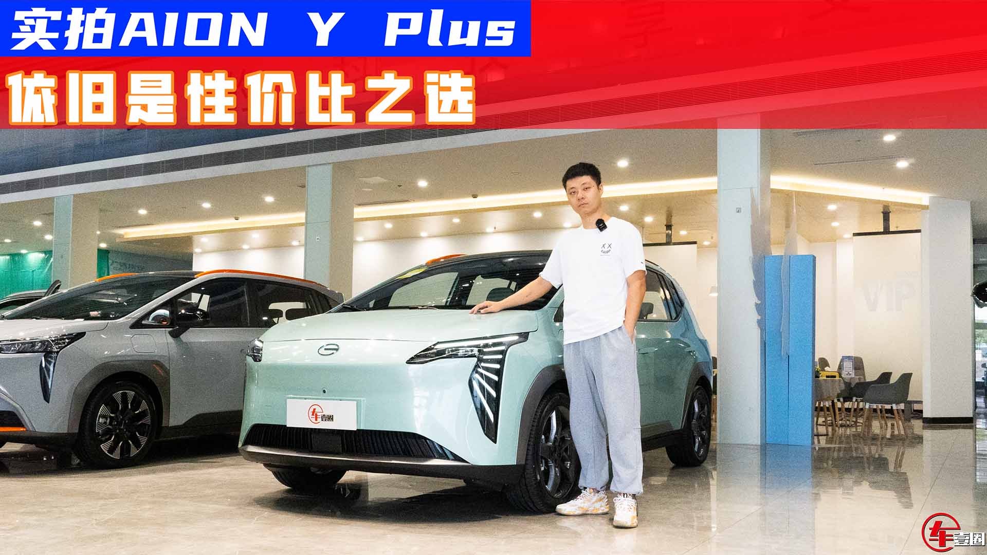 入门价贵了2千多元，AION Y Plus这些升级，你觉得值不值？