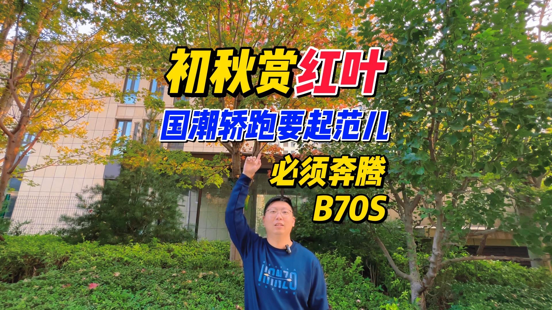 国潮轿跑要起范儿，初秋开着奔腾B70S赏红叶