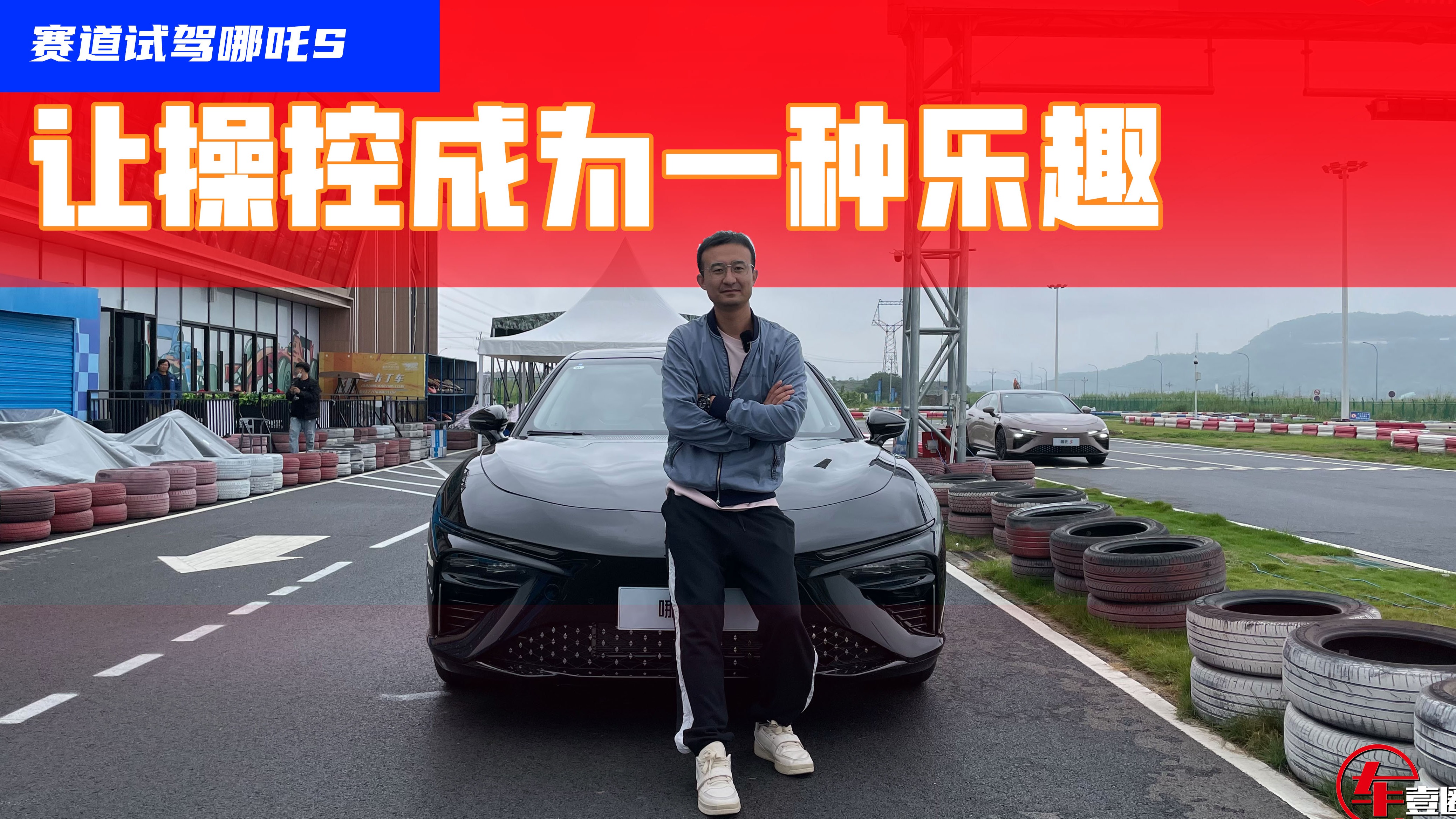 赛道试驾哪吒S：悬挂调教偏运动，堪称30万内第一梯队？