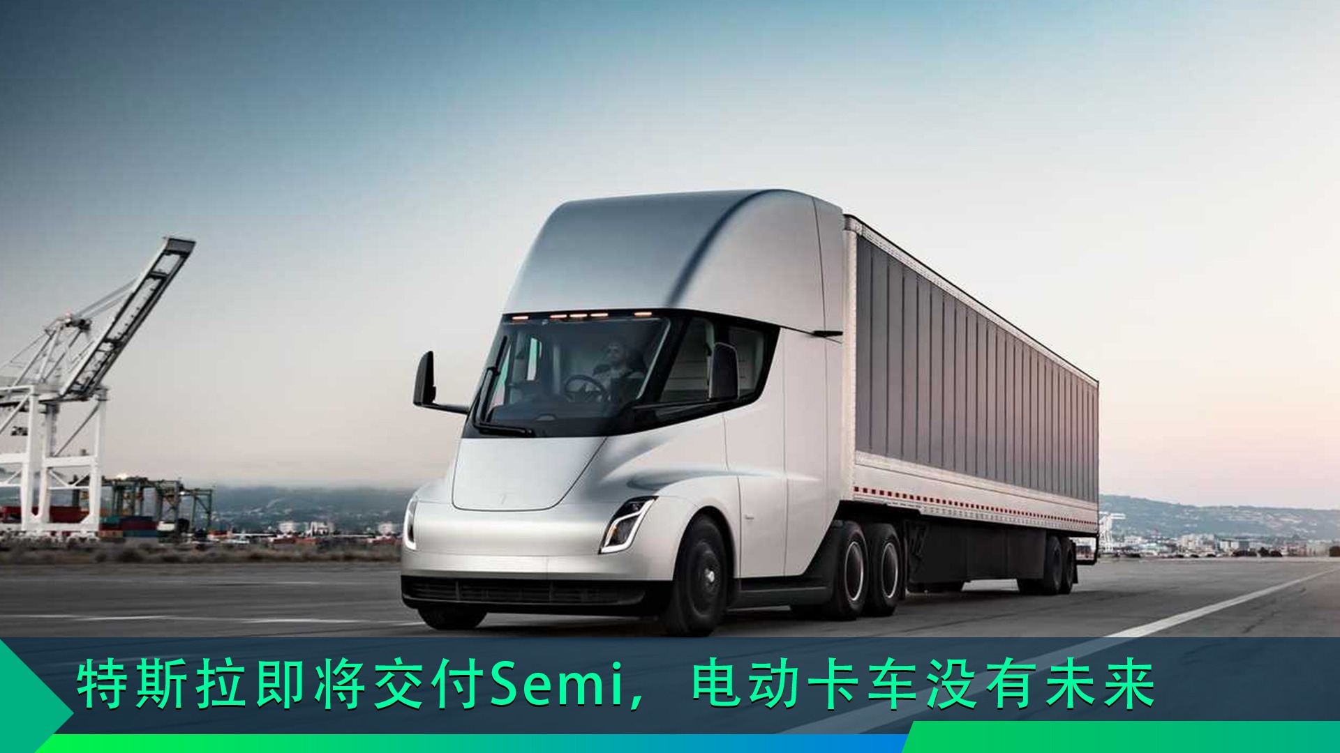 特斯拉即将交付Semi，电动卡车没有未来