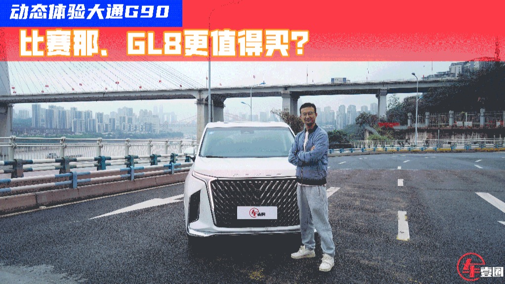 比赛那更全面的陆地“头等舱”？试驾大通G90：舒适度超预期