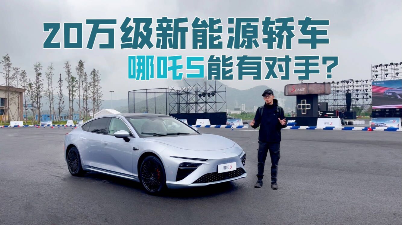 场地试驾哪吒S，20万级新能源车当中，能有对手？