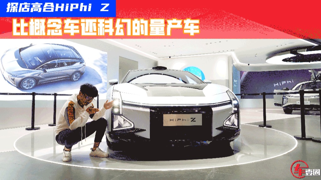 提车最快需2个月！探店高合HiPhi Z：实车更科幻