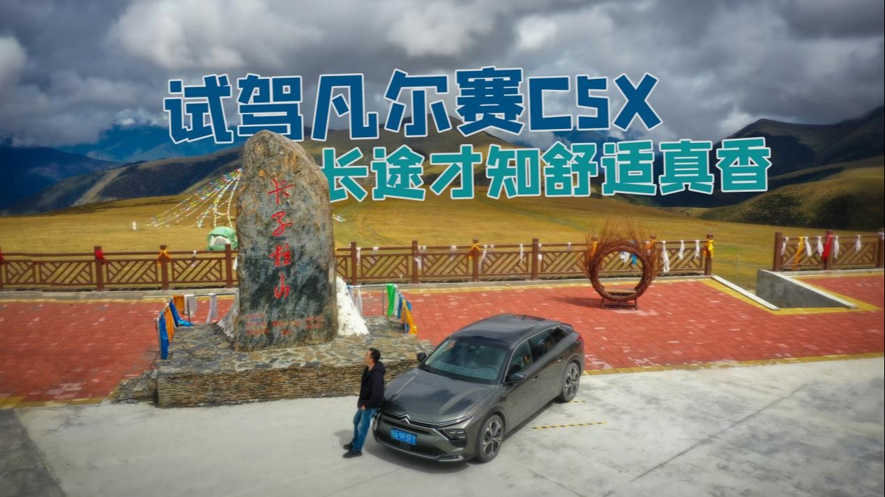 长测凡尔赛C5 X，一款被争议的旅行者之车