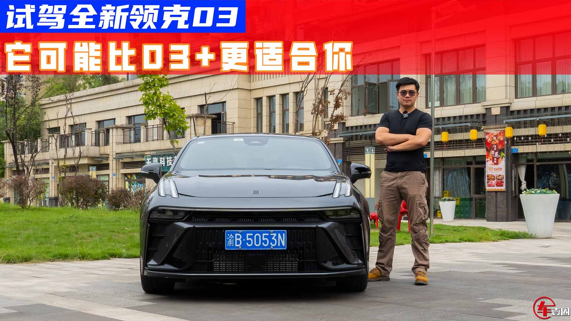 试驾全新领克03：7秒破百很轻松，真可以蹦GTI？