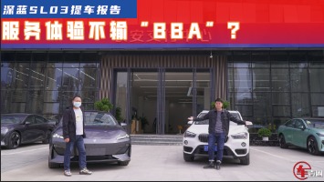 宝马车主增购深蓝SL03，遇到提前交车？直言：这体验不输BBA