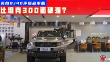 最强越野素车？实拍BJ40环塔冠军版：这些地方比坦克300还硬派