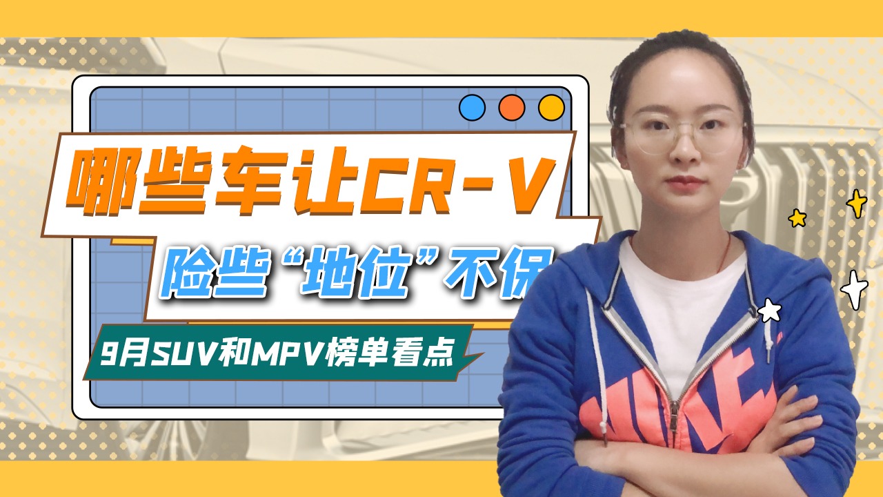 CR-V险被挤出前十！9月SUV和MPV榜单有哪些看点？