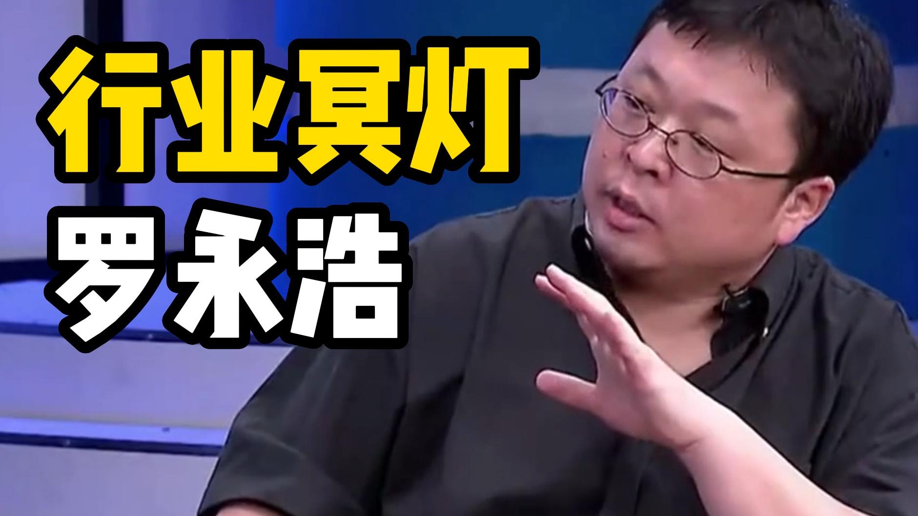 "行业冥灯”罗永浩名场面合集！