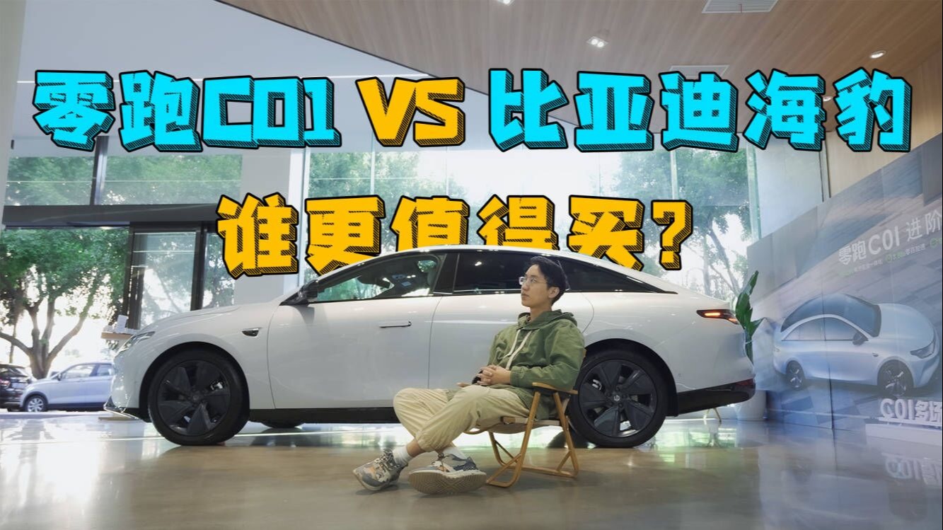 探店零跑C01，和比亚迪海豹比，20万级纯电轿车谁更值得买？