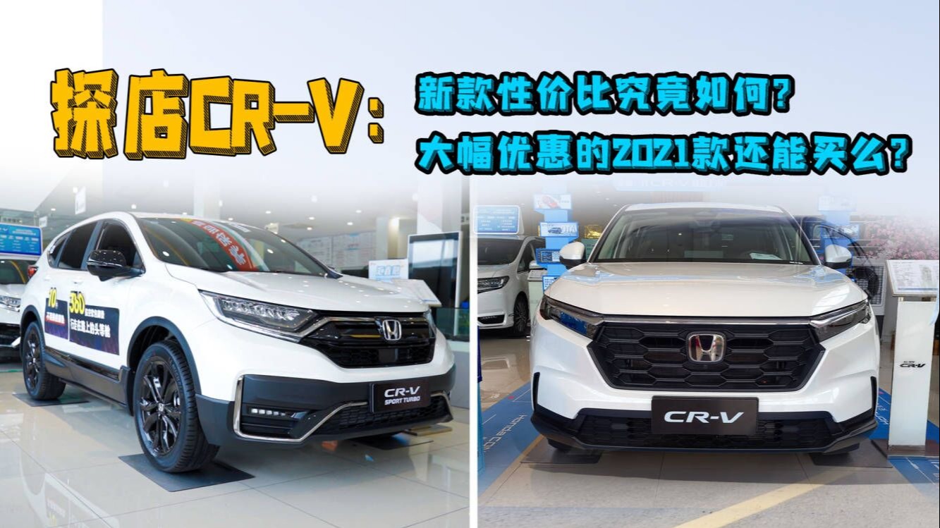 探店CR-V：依然香！新款提车排到11月，老款仅剩少数高配