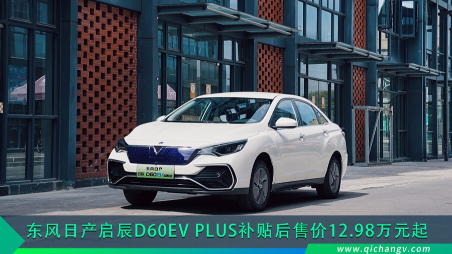 东风日产启辰D60EV PLUS上市，补贴后售价12.98万元起