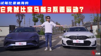当开过新3系后，再试比亚迪海豹，运动操控竟是它胜出？