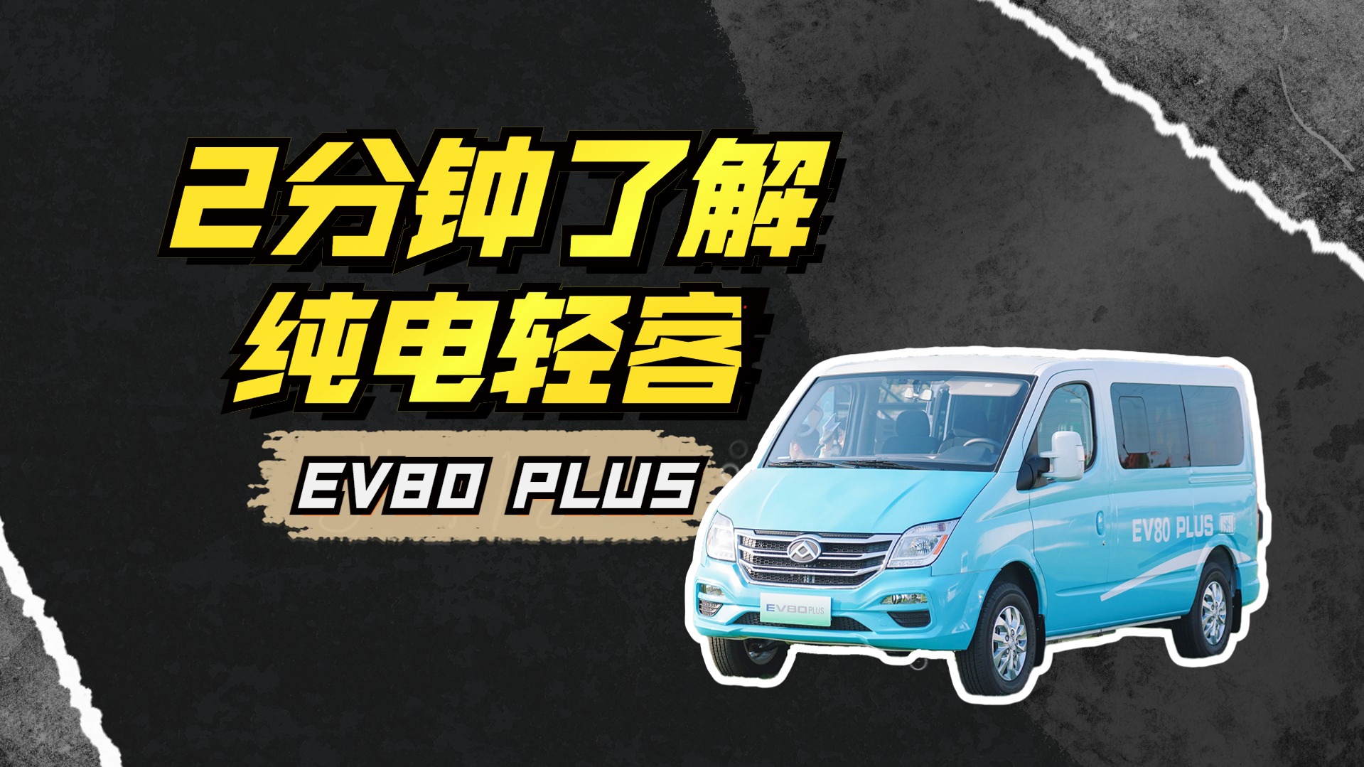 省钱又环保？2分钟，带你了解上汽大通纯电轻客EV80 PLUS！