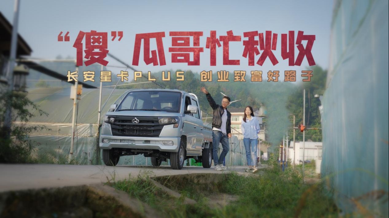 秋收时节，怎能没有一台这样的长安星卡PLUS？