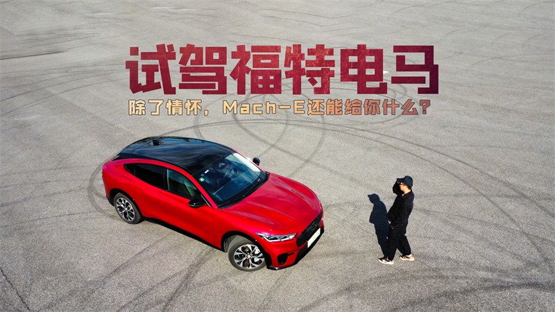 试驾福特电马：除了情怀，Mach-E还能给你什么？