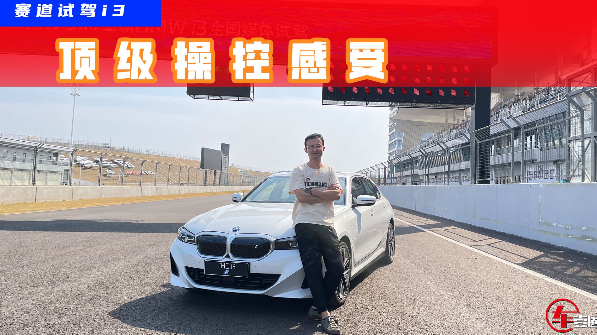 赛道试驾i3：驾驶质感依旧出色，同级纯电操控“天花板”？