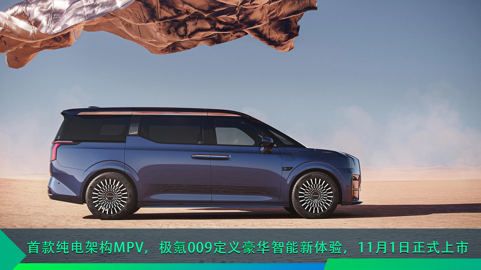 首款纯电架构MPV，极氪009定义豪华智能新体验，11月1日正式上市