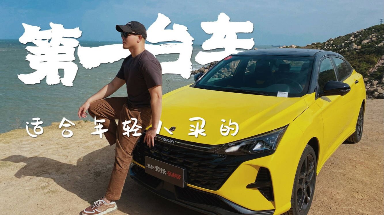 试驾东风风神奕炫马赫版，10万内的小轿跑，年轻人的第一辆车