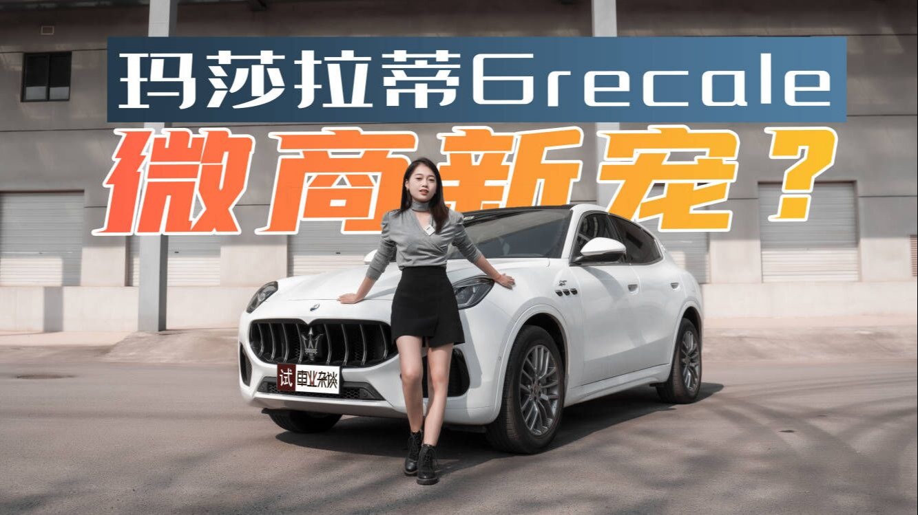 海棠试驾Grecale，史上最亲民玛莎 对标保时捷Macan，胜算几何？
