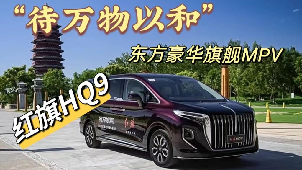 “待万物以和”，东方豪华旗舰MPV--红旗HQ9
