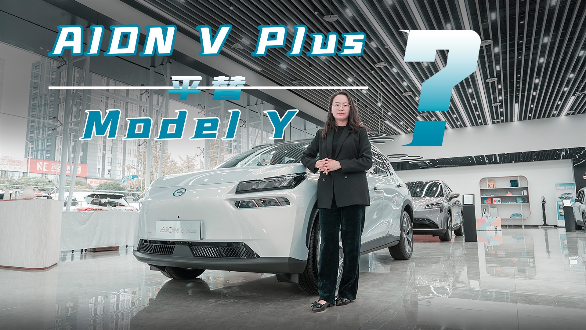 好面子非要Model Y？20万搞定AION V Plus，压力不大空间大