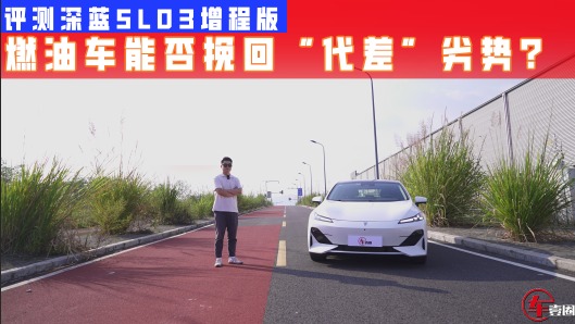 当燃油车遇到深蓝SL03增程版，能否挽回“代差”劣势？
