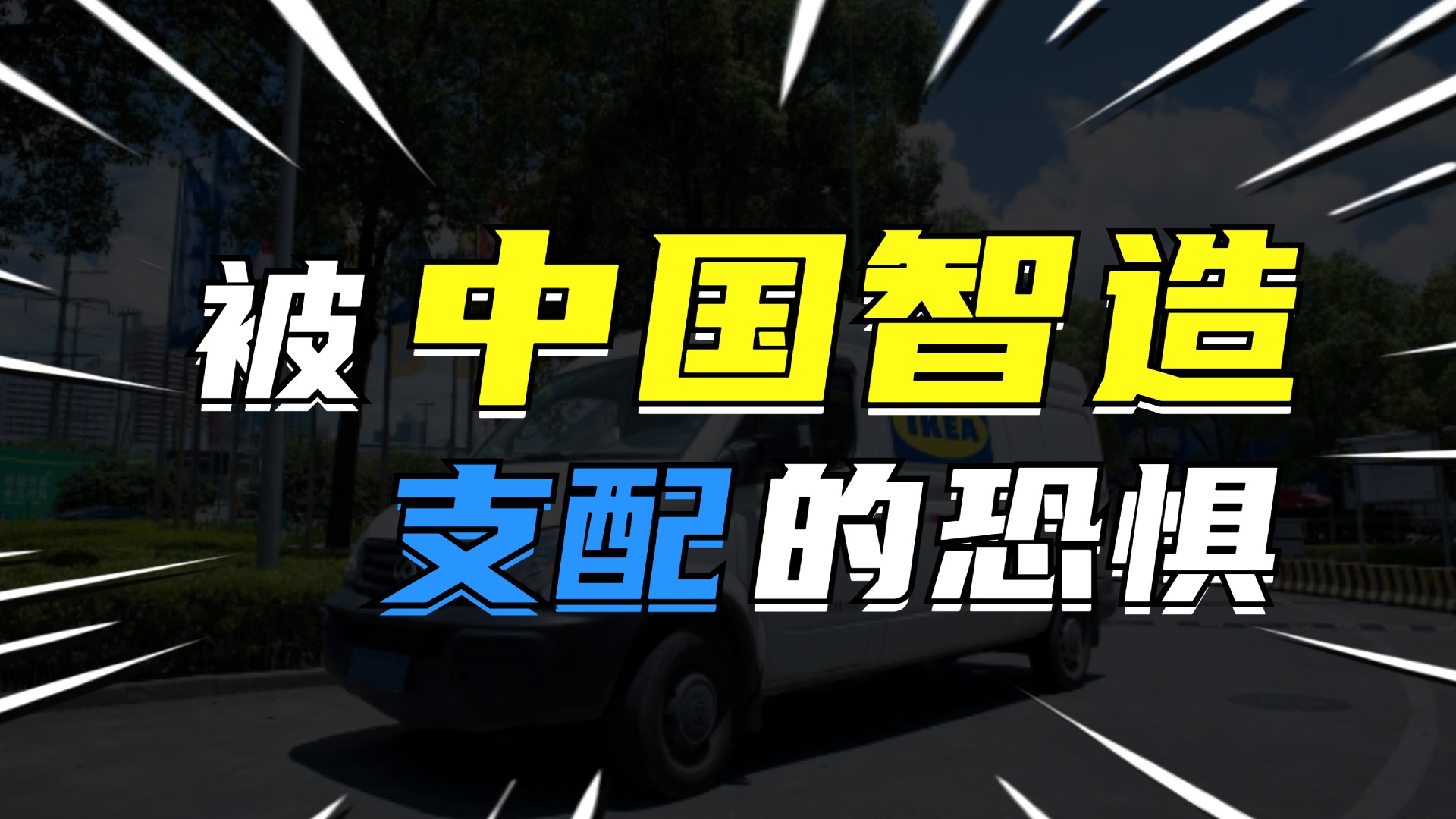 中国制造有多牛逼？国产电动车统治巴黎车展！