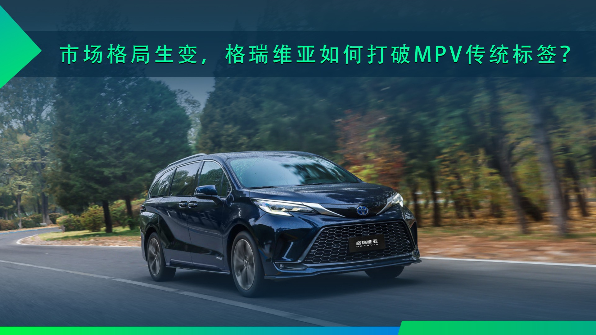 MPV内卷当道，格瑞维亚凭什么能破万卷？