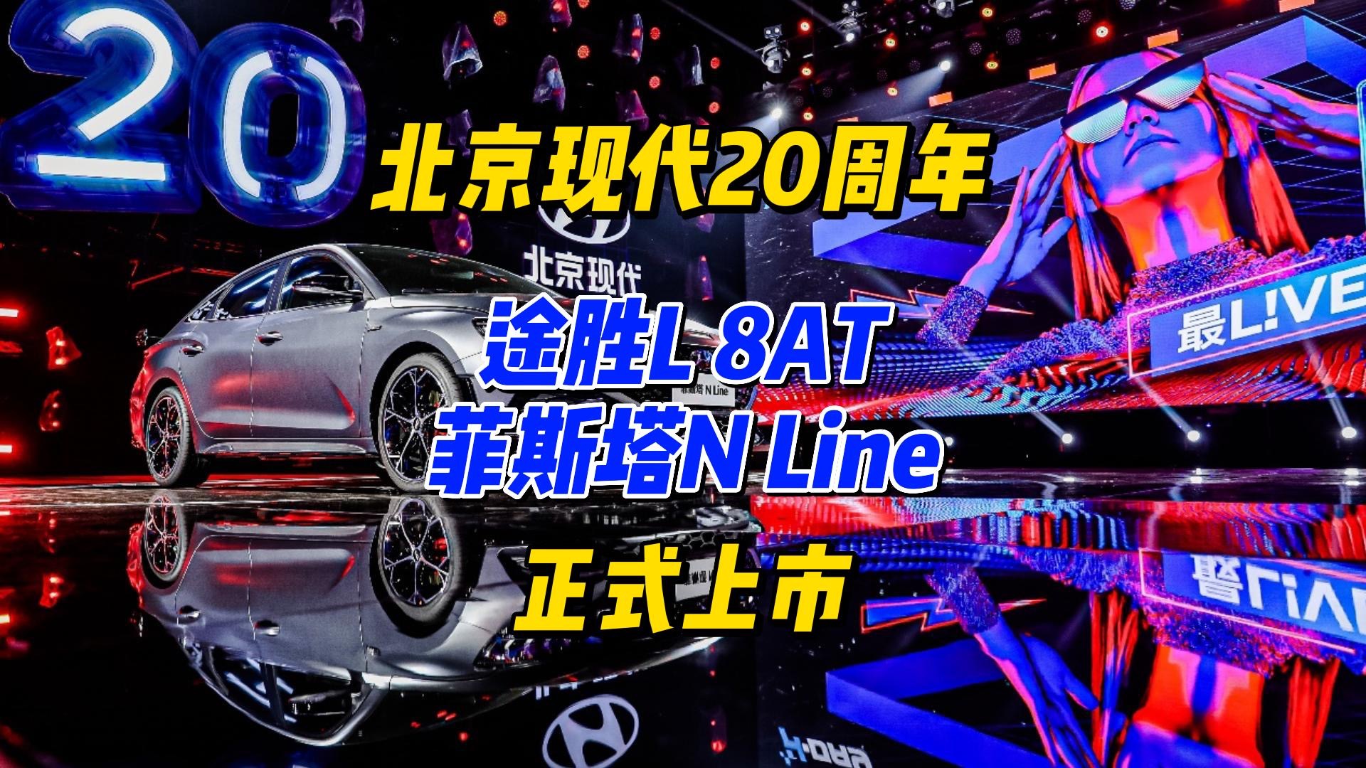 北京现代20周年上新，途胜L 8AT、菲斯塔N Line正式上市