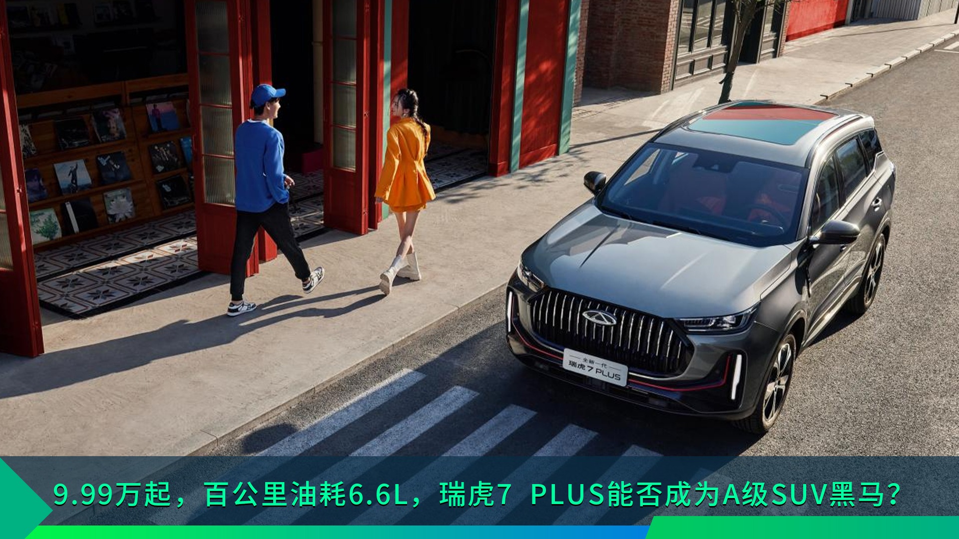 9.99万起，百公里油耗6.6L，瑞虎7 PLUS能否成为A级SUV黑马？