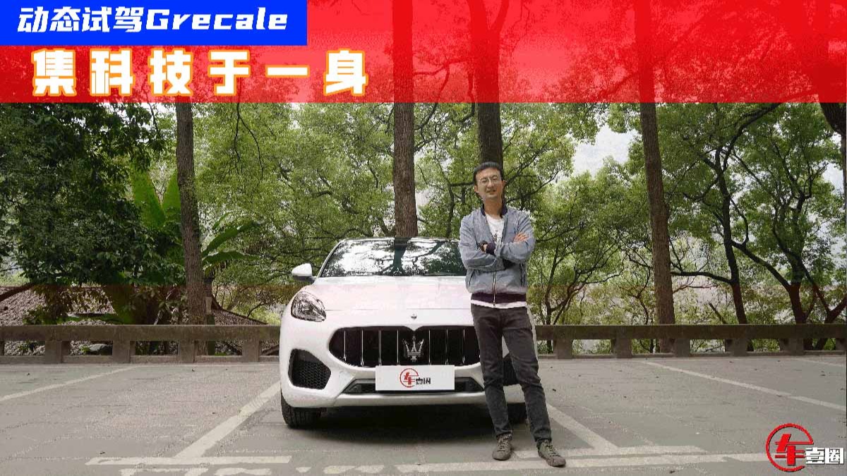 试驾玛莎拉蒂Grecale，用科技打败保时捷Macan