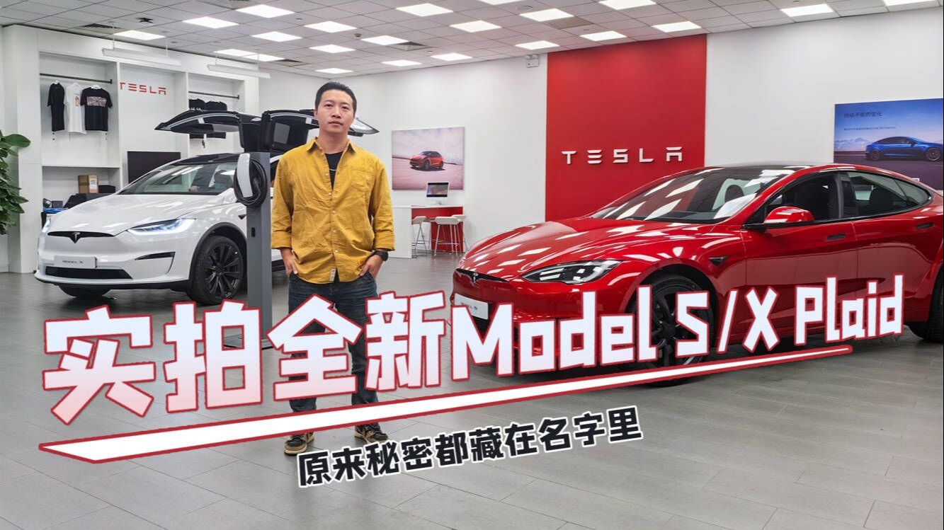 实拍全新Model SX Plaid，原来秘密都藏在名字里