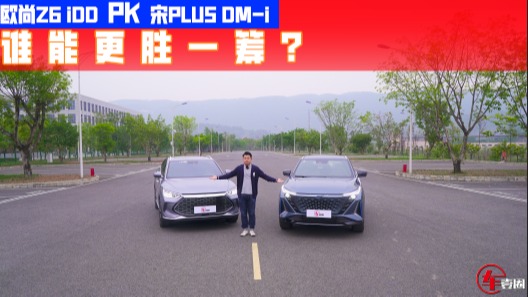 欧尚Z6 iDD和宋PLUS DM-i，谁更胜一筹？