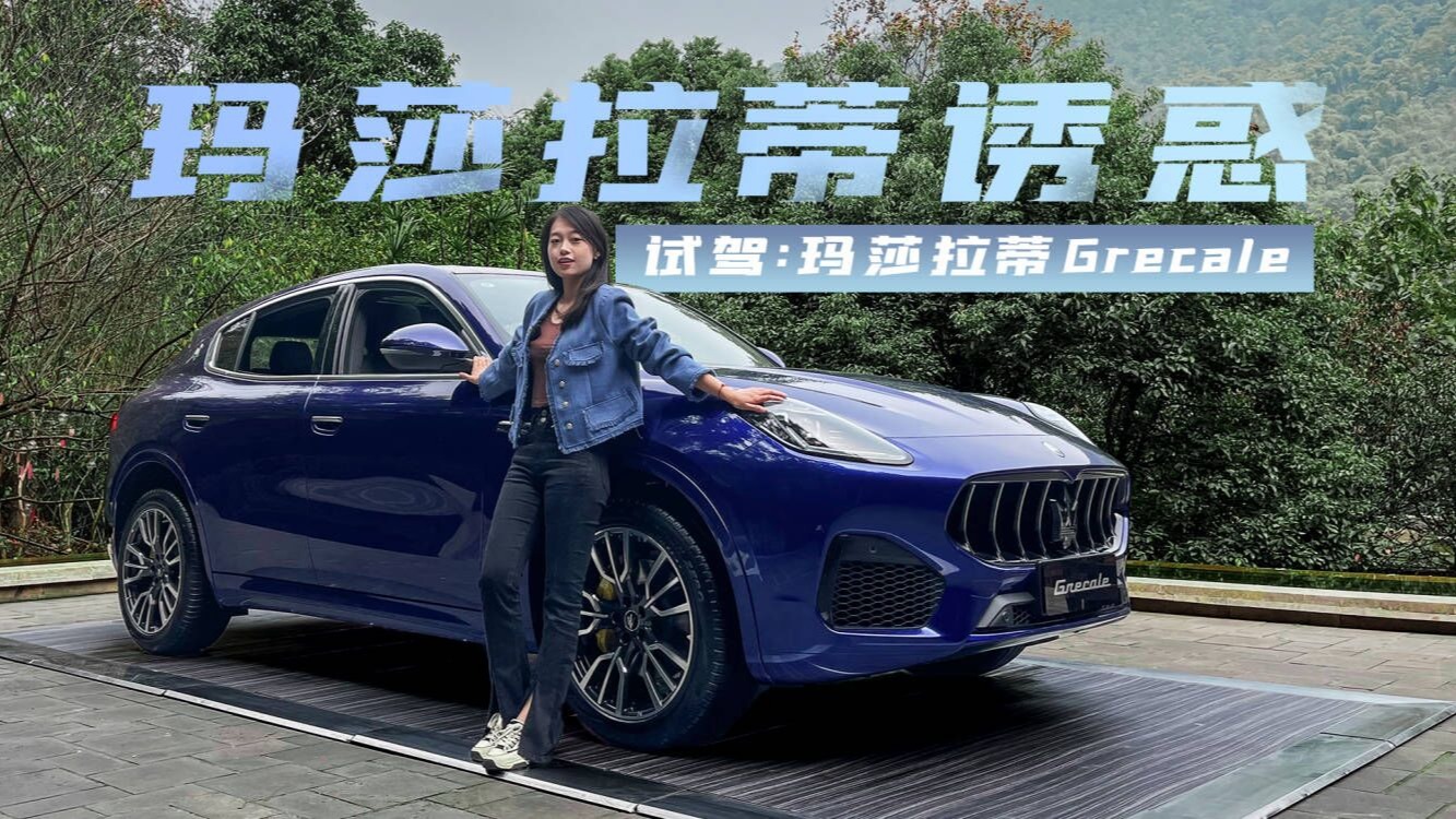 玛莎拉蒂同级性价之王 Grecale 申请出战！