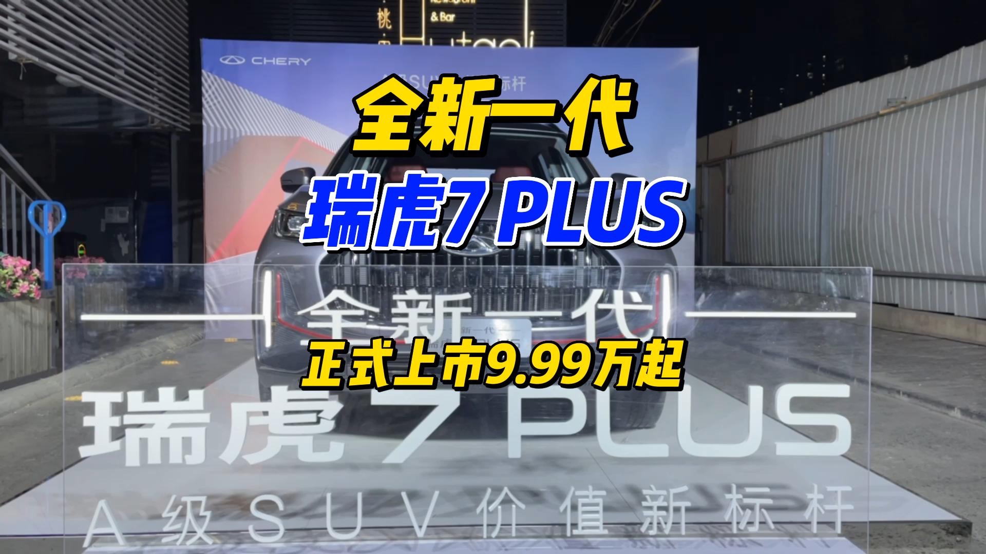 售价9.99万元起，全新一代瑞虎7 PLUS正式上市