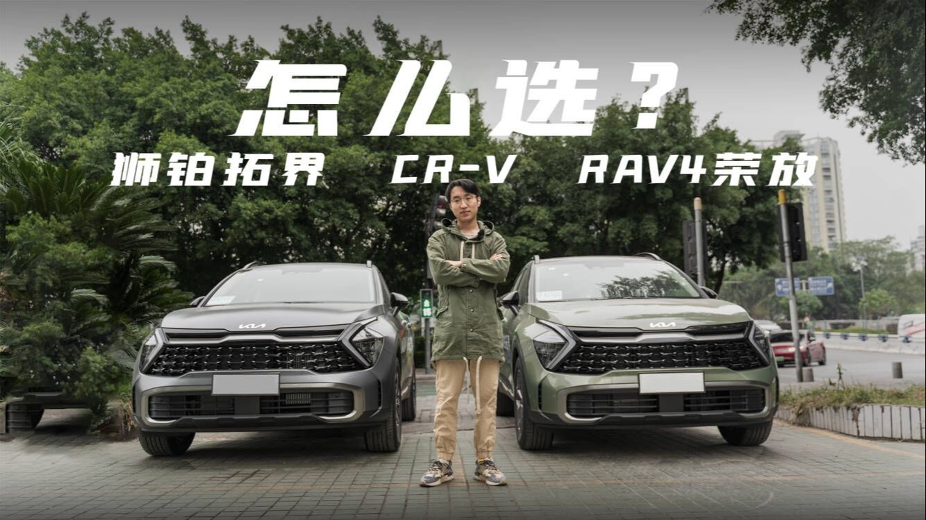 探店起亚狮铂拓界：性价比高，对比CR-V、RAV4荣放怎么选？