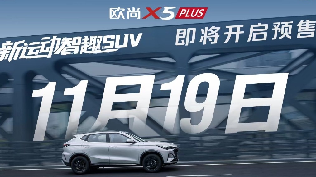 7.51秒破百，智能升阶，欧尚X5 PLUS 11月19日开启预售