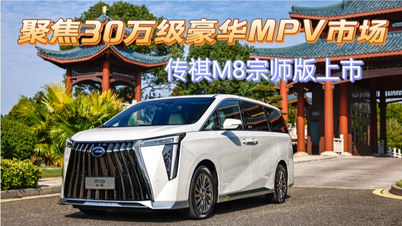 聚焦30万级豪华MPV市场，传祺M8宗师版上市