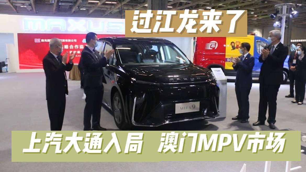 上汽大通入局澳门MPV市场，MIFA 9成澳门首款纯电MPV