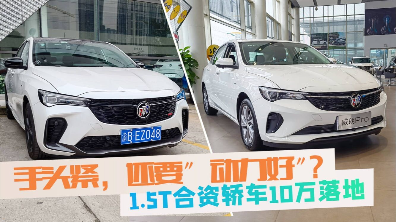 探店：别克英朗真买不到了？优惠4.5万的1.5T威朗Pro更香！