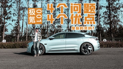 试驾极氪001：发现4个问题和4个优点，是你的菜吗？